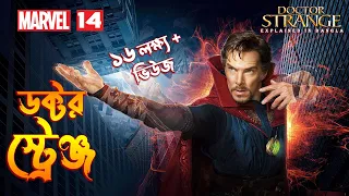 Doctor Strange Explained in Bangla  MCU Movie 14 Explained in Bangla  The BongWood