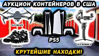 Хозяин Бился За Свой Контейнер Против Нас! Заплатили $2400! Не Прогадали! DJI Mavic NIKE Jordan PS5