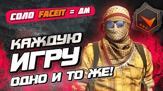 Как же надоел этот Соло Faceit | Игра в соло на 10 уровне ФЭЙСИТ в CS:GO