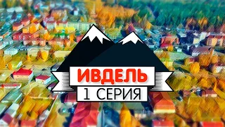 Ивдель, 1 серия // «Поехали по Уралу»