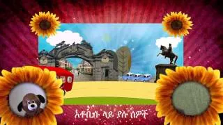 Atobisu Song - The wheels on the Bus - Amharic Version