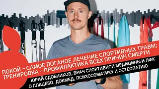 ЮРИЙ СДОБНИКОВ: ОСНОВНЫЕ ТРАВМЫ ТРИАТЛЕТОВ, И ПОЧЕМУ С ТРАВМОЙ НАДО ПРОДОЛЖАТЬ ТРЕНИРОВКИ