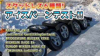 winter tire icy road Test!! 6 companies