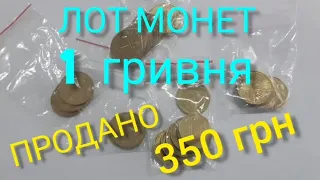 Продав ЛОТ 27 монет - не задоволений вартістю: 1 гривня 1996, 2005, 2010, 2012, 2015 року