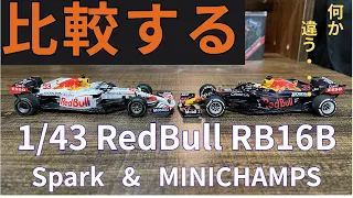 1/43レッドブルRB16Bスパーク・ミニチャンプス勝手に比較動画