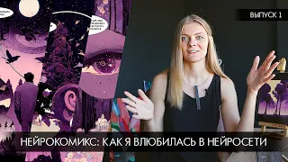 Нейрокомикс: создаю комикс с помощью Midjourney.