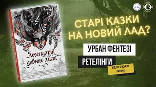 Легендарій дивних міст - українські урбан фентезі ретелінги!