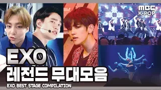 [EXO-L pick!] 엑소 레전드 무대 모음ㅣEXO Best Stage Compilation in MBCㅣ컴백 전 복습하기☆