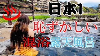 混浴露天風呂 「日本で１番恥ずかしい温泉」に入る… 温泉女子第１話【羞恥度☆５つ星】#羞恥#日本一#混浴#温泉#露天風呂#河原温泉#三朝　#온천 여자