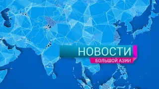 Новости Большой Азии 13 июля 2018 (Выпуск №178)