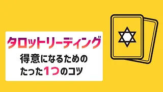 【初級タロット講座】タロットリーディングが得意になるためのたった1つの方法