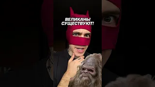 ВЕЛИКАНЫ СУЩЕСТВУЮТ 😱❌ #снежныйчеловек #йети