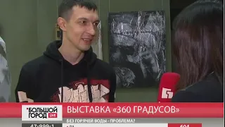 Выставка «360 градусов». Большой город. live. 07/05/2019. GuberniaTV