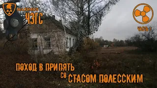 Ноябрьский Поход в Припять совместно с Стас Полесский. Чернобыльская Зона Отчуждения. Часть 1. 2020