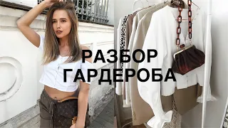 РАЗБОР МОЕГО ГАРДЕРОБА👗👛. МНОГО ОДЕЖДЫ, СУМОК и ВДОХНОВЕНИЯ. {DARY YORK}