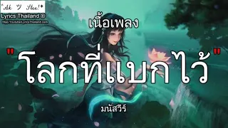 โลกที่แบกไว้ - มนัสวีร์ | โลกที่แบก รถไฟบนฟ้า ซ่อนไม่หา ฟ้ารักพ่อ ⌊เพลงฟังยาวๆ⌋