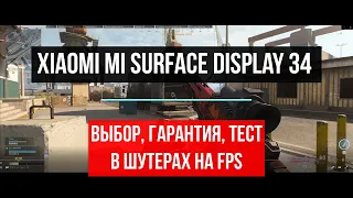 Xiaomi mi surface display 34 (Выбор, Гарантия, Тест в шутерах на FPS)