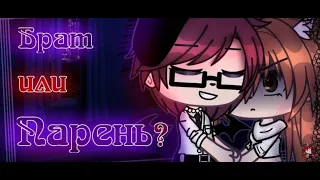 Озвучка мини фильма /Брат или парень?/ [1-3]