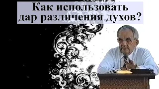 Билли Страйкен. Как использовать дар различения духов?