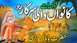 Hazrat Kanwan Wali Sarkar Ki Karamat | The story of Hazrat kanwan wali sarkar | wali allah ki kramat