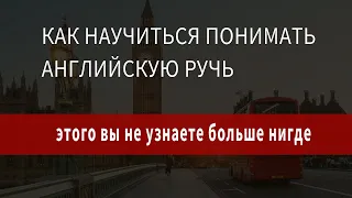 Как понимать английский на слух, понимать английскую речь, аудирование по английскому