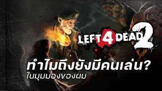 Left 4 dead 2 - ทำไมถึงยังมีคนเล่น