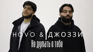 HOVO & Джоззи - Не думать о тебе (Official Video)