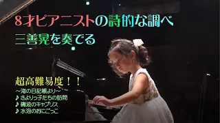 三善晃「海の日記帳」より「さよりっ子たちの訪問」「磯波のキャプリス」「水泡のおにごっこ」加藤麗子ピアノ教室発表会