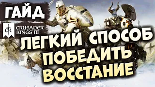 КАК ЛЕГКО ПОДАВИТЬ ВОССТАНИЕ в Crusader Kings III (Northern Lords)