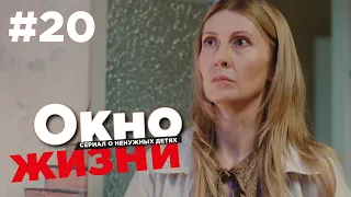 Окно жизни Сезон 2 Серия 20 | Мелодрама | Сериал о врачах