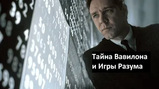 Тайна Вавилона и Игры Разума