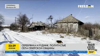 Вымирающие сёла на границе Донецкой и Луганской областей