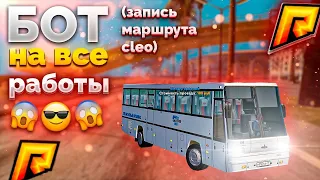 😲БОТ НА ВСЕ РАБОТЫ!😲⚠️ЗАПИСЬ МАРШРУТА!⚠️❤️АВТОБУСНИК❤️😍БОТ НА ВСЁ!😍💕ФАРМ ВИРТОВ💕✅RADMIR RP 😎✅