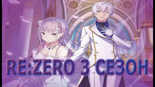 что будет в 3 сезоне re:zero