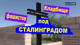 Кладбище врагов (фашистов)в Волгограде Wolgograd - Rossoschka Deutsche Kriegsgraberstatte