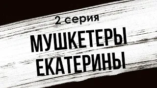 podcast: Мушкетеры Екатерины - 2 серия - #Сериал онлайн киноподкаст подряд, обзор