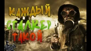 Каждый сталкер такой☢️