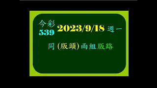 [今彩]   9月18  星期一   同(版頭)兩組版路