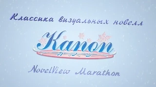 «Kanon». Классика визуальных новелл. NovelView Marathon