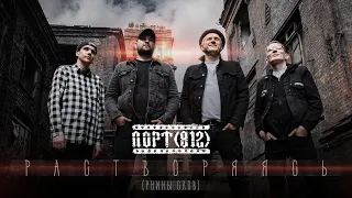 ПОРТ(812) — РАСТВОРЯЯСЬ (Руины Слов)