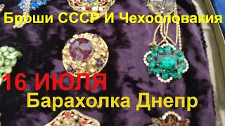 Днепр сейчас 💝Барахолка ДНЕПР💝Посуда СССР, Фарфор СССР. Броши, Вазы, Книги🔥Барахолка после Прилетов🔥