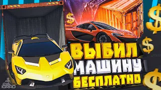 ВЫБИЛ МАШИНУ БЕСПЛАТНО GTA 5 ГРАНД РП ПРОМОКОД: IGRAD