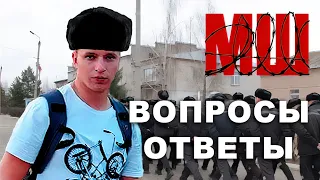 МШ - ответы на вопросы подписчика. Про Беларусь, быт в СИЗО, беспредел в ИК и многое другое.