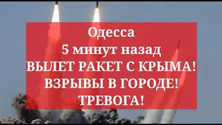 Одесса 5 минут назад. ВЫЛЕТ РАКЕТ С КРЫМА! ВЗРЫВЫ В ГОРОДЕ! ТРЕВОГА!