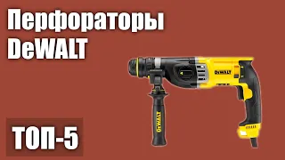 ТОП—5. Лучшие перфораторы DeWALT. Рейтинг 2021 года!