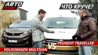 Выбираем минивэн. Volkswagen Multivan Bulli VS Peugeot Traveller | Выбор есть!