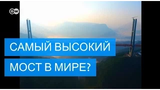 Самый высокий в мире мост - так называют его в Китае