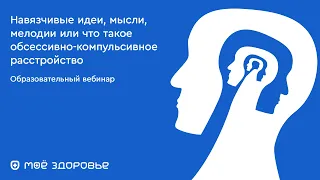 ВЕБИНАР "ЧТО ТАКОЕ ОБСЕССИВНО-КОМПУЛЬСИВНОЕ РАССТРОЙСТВО"