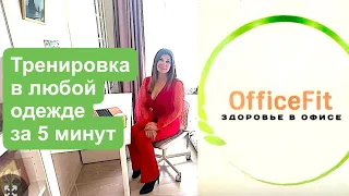 Тренировка в любой одежде за 5 минут #офисфит #сидячаяработа #офис #какпохудеть