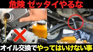 最悪エンジン壊れる！オイル交換でやってはいけないこと9選【ゆっくり解説】【クルマの雑学】